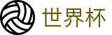 美加墨世界杯竞猜中心 - 专业赛事运营与管理门户